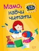Домашня академія. Мамо, навчи читати - Фісіна А. О. (9789669397607) - изображение 1