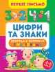 Прописи Первое письмо Цифры и знаки 4-6 лет - изображение 1