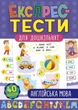 Експрес-тести для дошкільнят. Англійська мова (9789662847505) - изображение 1