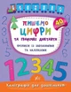 Пишем цифры и графические диктанты Прописи с заданиями и наклейками - изображение 1