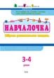 АРТ Навчалочка. 3-4 роки. Збірник розвивальних завдань Активний розвиток талантів - зображення 6