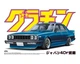 Соборная модель 1/24 автомобиль Nissan Skyline 4Dr Early Type197 Gra-Chan Aoshima 04273 - изображение 1