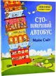 Стоповерхові автобус і ракета. Комплект із 2-х книг - М. Сміт (4820000055413) - зображення 2