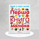 Перша книга малюка - изображение 1