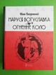 Маруся Богуславка. Огненне коло (Класика української белетристики). Іван Багряний. Апріорі - изображение 1