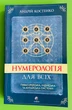 Нумерологія для всіх. Піфагорійська, індійська та китайська системи. (м'яка). Андрій Костенко - зображення 1