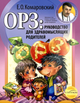 ОРЗ. Руководство для здравомыслящих родителей Клиником (3337) - изображение 1