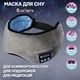 Маска для сна с наушниками bluetooth 3D EnJoy C 100 на липучке, заряд от USB Серая - изображение 1