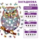 Очень Большой Фигурный Деревянный Пазл Woods Story Сова (Загадочная Сова) XXL - изображение 2