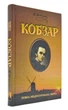 Кобзар - Шевченко Тарас - 978-966-429-557-1 - зображення 1