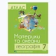 Атлас и контурные карты. Материки и Океаны. География 7 класс - изображение 2