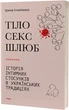Тіло, секс, шлюб. Історія інтимних стосунків в українських традиціях - Ірина Ігнатенко (9786178257415) - изображение 1