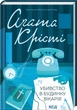 Книга Агата Кристи - Убийство в доме викария. (КСД105661) - изображение 1