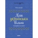 Візуалізований довідник. Моя українська вільна. Спілкуймося легко!. Основа (ВИД011) - изображение 1