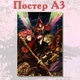 Постер плакат аниме Кабанери железной крепости 42х29 см А3 (poster_0300) - изображение 2