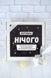 Подарунковий бокс "Нічого не треба", подарунок для чоловіка або жінки на День Народження. - зображення 7