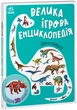 Велика ігрова енциклопедія. Динозаври (із 3D моделями). Толмачова А. - изображение 1