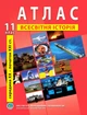 Атлас по всемирной истории для 11 класса (Новейший период) - Барладин А.В. (9789664551455) - изображение 1