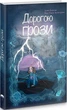 Дорогою грози - Дюміна Анна - 978-617-95127-8-0 - изображение 1