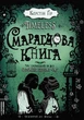 Смарагдова книга. Timeless. Книга 3 - зображення 1