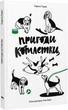 Пригоди котлетки - изображение 1