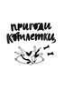 Пригоди котлетки - изображение 2