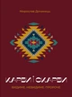 Карби і скарби. Видиме. Невидиме. Пророче - Дочинець Мирослав - 9789668269745 - изображение 1
