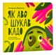 Як Аво шукав Кадо - изображение 1