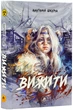 Вижити - изображение 1