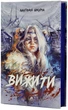 Вижити - изображение 2