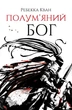 Пламенный бог - Ребекка Кван Книга 3 Z102017У 09786178023577 - изображение 1