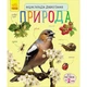 Енциклопедія дошкільника (нова) : Природа - изображение 1