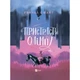 Комікс Пристрасті Олімпу - Рейчел Смайт Vivat (9789669829191) - зображення 1
