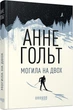 Книга Могила на двох Фабула Автор - Анне Гольт 9786170966995 - зображення 1