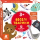 З s' Щоденної половинки. Веселі тварини - зображення 1