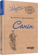 Заборонена класика. Санін - Михайло Арцибашен - изображение 1