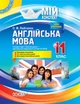 Розробки уроків. Англійська мова 11 клас (За підручником О. Д. Карп'юк) ПАМ016 - изображение 1