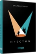 Книга Престиж Фабула Автор - Крістофер Пріст 9786170967572 - изображение 1