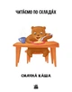 Читаємо по складах. Смачна каша. Рівень 2 - изображение 4