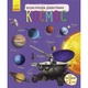Енциклопедія дошкільника (нова) : Космос - изображение 1