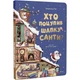 Хто вкрав шапку Санті - зображення 1