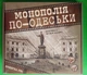 Настільна гра. Монополія по-Одеськи (30318). STRATEG - изображение 1