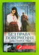 Дикі паростки. Книга 2. Без права повернення. Ольга Саліпа, Клуб Сімейного Дозвілля - зображення 1