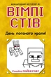 Вімпі Стів. День поганого кроля! Книга 5 - изображение 1