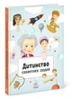 Дитинство славетних людей - Petra Texlovб (9786170973580) - изображение 1