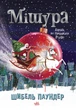 Мішура. Дівчата, які придумали Різдво - зображення 1