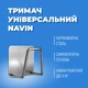 Тримач універсальний 20-019777-0505 - зображення 10