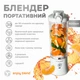 Портативный блендер ENJOY BLEND белый - изображение 1