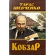 Книга "Кобзарь. Тарас Шевченко (480 стр.)" Crystal Book (F00030412) - изображение 1