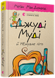 Джуди Муди и НЕскучное лето Книга 10 (на украинском языке) - изображение 1